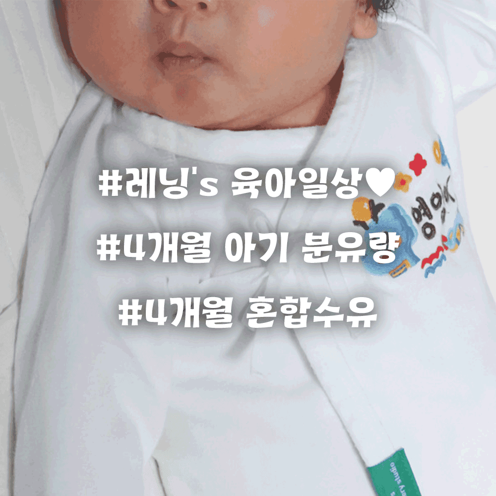 4개월 아기 하루 분유 총량과 수유 스케줄 조절법 | 혼합수유 팁까지
