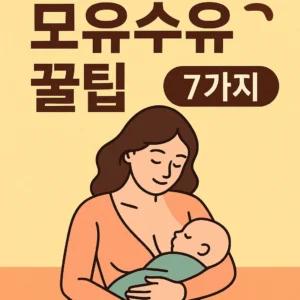 초보 엄마를 위한 모유수유 꿀팁 7가지 (수유자세부터 유선관리까지!)