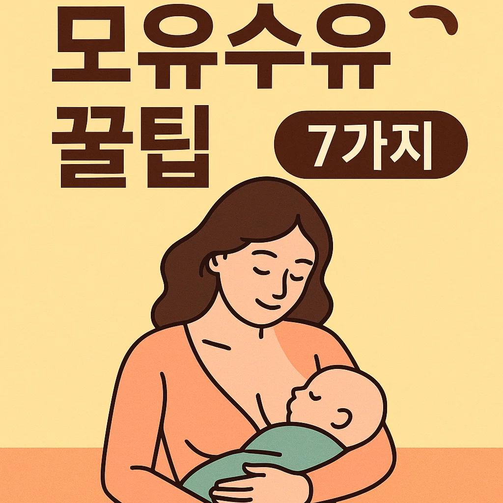 초보 엄마를 위한 모유수유 꿀팁 7가지 (수유자세부터 유선관리까지!)