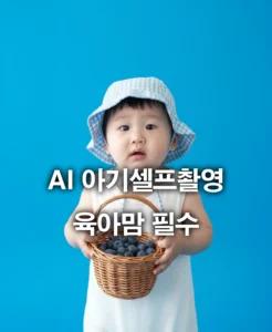 어플 hypic으로 아기 화보 아기셀프촬영 쉽게 하는 법